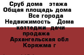 Сруб дома 2 этажа › Общая площадь дома ­ 200 - Все города Недвижимость » Дома, коттеджи, дачи продажа   . Архангельская обл.,Коряжма г.